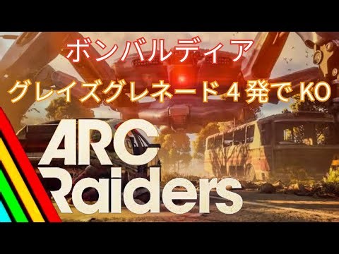 「ARC Raiders」ボンバルディア簡単KO！