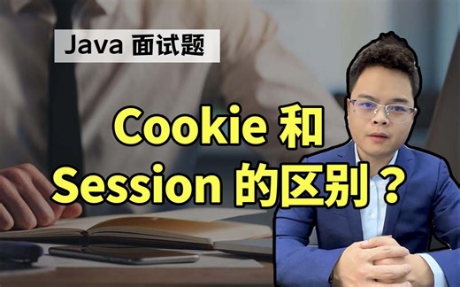 【Java面试】请说一下Cookie和Session的区别？3年经验内都可以问到。