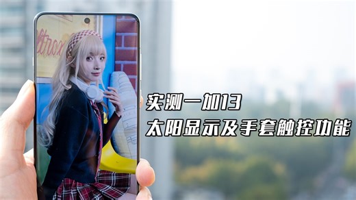 实测一加13两项屏幕黑科技【太阳显示】&【手套触控】