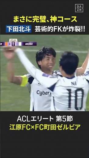 【アジアの舞台で決めた!!】#下田北斗 芸術的フリーキックが炸裂！ #FC町田ゼルビア #ACLElite #だったらDAZN #DAZN