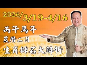 謝沅瑾老師──2026/3/19-4/16 丙午馬年農曆二月生肖運勢大解析