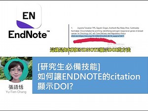 [研究生必備技能]如何讓ENDNOTE的citation顯示DOI?