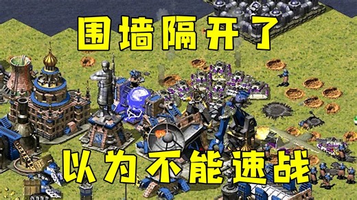 红警围墙和邻居隔开！对手以为不能速战，果断快攻！-红警HBK08-红警HBK08-哔哩哔哩视频