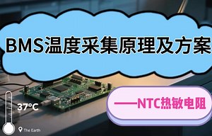 BMS温度采集方案及原理