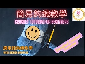 🪑鈎織教學 （廣東話教學） Cantonese Crochet Tutorials for Beginners with English Subtitles