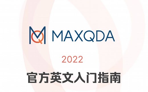MAXQDA2022 入门指南｜Getting started with MAXQDA 2022