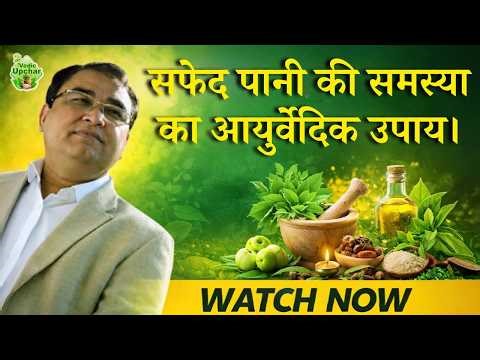 Leukorrhea Explained: Causes & Natural Treatment | Vedic Upchar | #leukorrhea #video #health #tips
