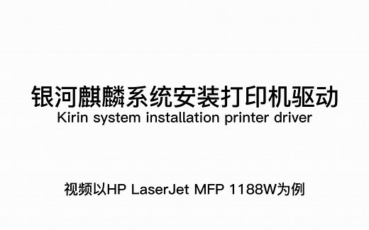 麒麟系统安装惠普打印机驱动演示