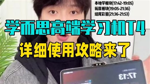 学而思高端学习机T4 的详细使用攻略它来了！ 买了学而思T4不会用，用不好的家长，这篇视频.....