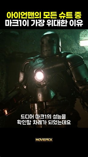 아이언맨의 모든 슈트중에서 마크1이 가장 위대한 이유 #아이언맨 #어벤져스 # 마블히어로무비