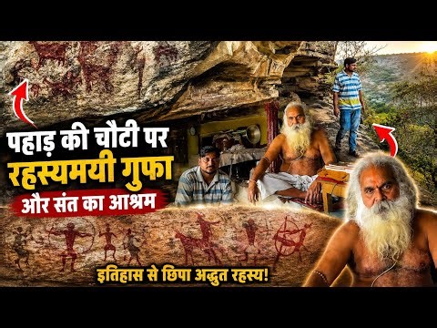Chitrakoot पहाड़ की चोटी पर रहस्यमयी गुफ़ा और संत का आश्रम इतिहास से छिपा अद्भुत रहस्य ।