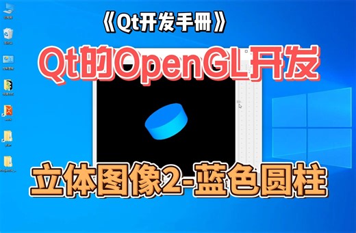 Qt的OpenGL开发立体图像-蓝色圆柱-Qt源码实现和演示-《Qt开发手册》-第四部分-QWidget框架