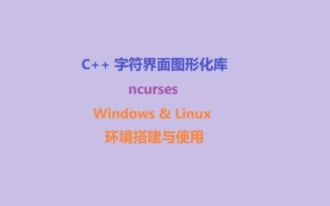 字符界面图形化库ncurses-Windows&Linux环境搭建及使用