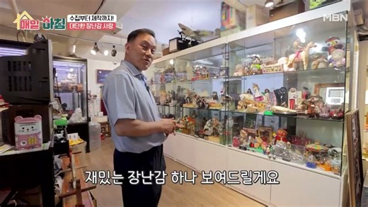 움직이는 장난감 왕국이 있다? MBN 260625 방송