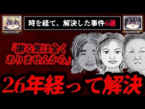 【最長26年後】解決したヤバい未解決事件6選【ゆっくり解説】