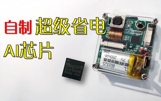 【自制AI芯片】从零开始，我们自制了一款超级省电的人工智能芯片