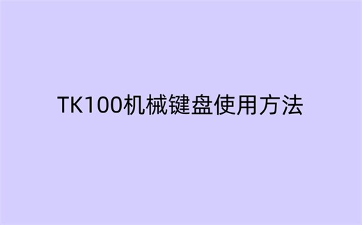 Tk100机械键盘使用