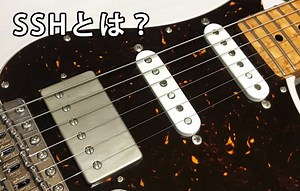 SSHとは ‐ シングル、シングル、ハムバッカーのピックアップ配列ギタコン − ギター辞典