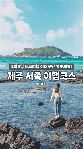 🏝 떠먹여 주는 2박 3일 제주도 서쪽 여행 코스