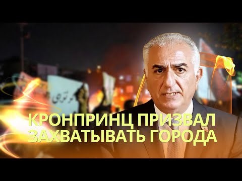 Кронпринц Ирана призвал к священной войне | В Давосе примут план восстановления Украины на $800 млрд