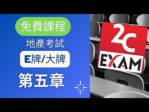 地產代理資格考試 EAQE (大牌)(E牌)課程第5部分 [不是Past Paper不是Pass Paper不是試題不是精讀不能Download不能下載].VID078