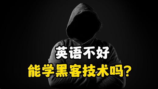 英语不好能学会黑客技术吗？按照这个方法来，事半功倍（网络安全/黑客技术）