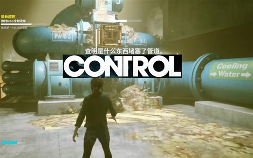 雪染实况【控制_Control】10修好NSC冷却液泵