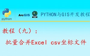 python与gis开发教程（九）批量合并Excel csv坐标文件