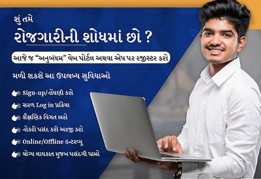 Anubandham Registration | New Registration @ anubandham.gujarat.gov.in | Registration | Log in | Web Portal Launched by Govt Of Gujarat