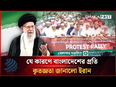 যে কারণে বাংলাদেশের প্রতি কৃতজ্ঞতা জানালো ইরান | Bangladesh | Iran | Dhakapost News