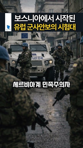 보스니아에서 시작된 유럽 군사안보의 시험대