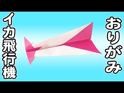 【折り紙】イカ飛行機 紙飛行機 簡単 作り方 折り方 [Origami]Easy way to fold Paper plane that Squid plane