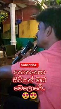 අහල බලන්න ලස්සනයි නේද කියල😍😊🎤#shortvideo #trendingsong #coversong #cover #hirustar #popularsong