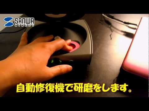 傷ついたCDを復活させるディスク自動修復機 201-CD001【サンワダイレクト】