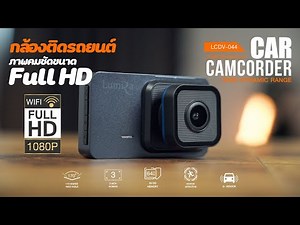 กล้องติดรถยนต์ ภาพคมชัดระดับ Full HD 1080P พร้อมฟังก์ชั่นแบบครบๆ!!! | LUMIRA LCDV-044