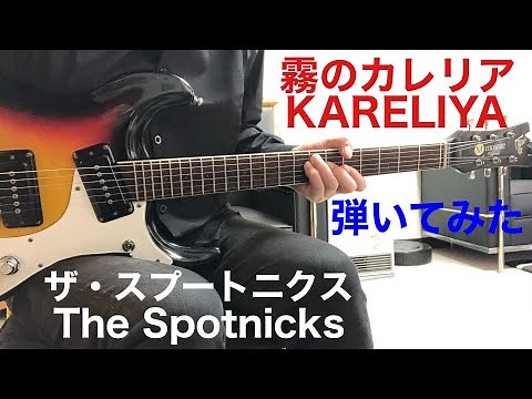 霧のカレリア ザ・スプートニクス The Spotnicks／KARELIYA （1963)ギター弾いてみた‼︎ エレキインスト elec.guitar instrument