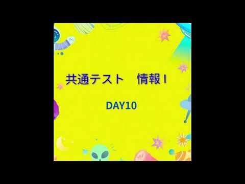 3週間・聴いて攻略 共通テスト・情報 Ⅰ DAY10アップデート