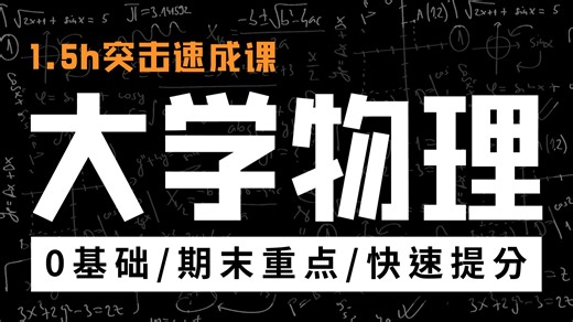 《大学物理》1.5小时期末速成课！|突击速成课|力学/热学/光学/电磁学/相对论等，期末速成 | 考前突击 | 保证不挂科！！！
