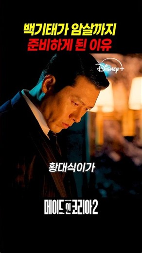 암살까지 생각하게 된 이유 #메이드인코리아_시즌2 #메이드인코리아#메이드인코리아2#디즈니플러스