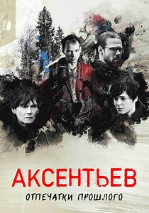 Аксентьев - смотреть сериал онлайн