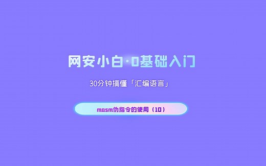 零基础学汇编，masm汇编语言程序设计--masm伪指令的使用（10）