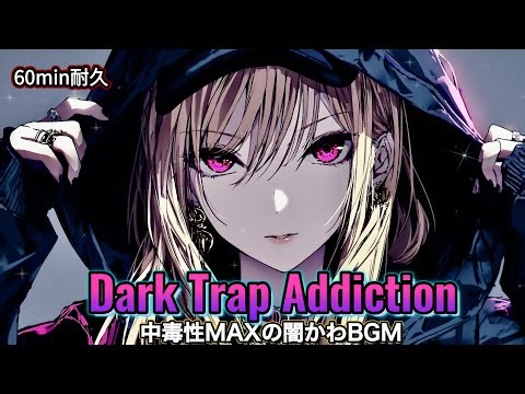 【60min耐久】中毒性MAX Dark Trap Addiction｜闇かわJapanese Chill Trap × 女性ボーカル｜夜に聴きたい作業用BGM【Playlist】