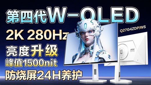 【新品开箱测评】AOC的第四代WOLED有没有戳中你？Q27G4ZDP/WS——电竞房的最后一块拼图。超高亮度和全新外观设计，快来一探究竟