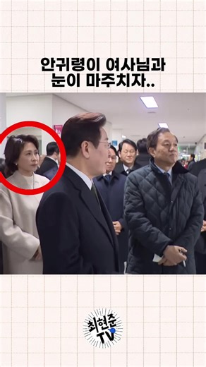 안귀령이 김혜경여사님과 눈이 마주치자..