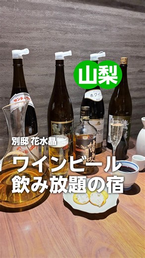 楽天トラベル【公式】 on Instagram: "「泊まってみたい！」と思ったら保存してね！ 利用者数No.1旅行予約サイト💚楽天トラベル 毎月5と0のつく日はホテル・温泉宿が最大20％OFFだからおトク😍 ーーーーーーーーーーーーーー 東京・新宿から特急でわずか約90分！ 乾杯が止まらない🥂無料サービス大充実✨️ 夢のようなオールインクルーシブの温泉宿へ♨️ ✅ラウンジで山梨ワインやビール、ソフトドリンク飲み放題 ✅駄菓子やパンケーキ、アイスクリームも食べ放題 ✅夕食時もアルコール飲み放題 ✅夕食後はデザートビュッフェあり 色浴衣も無料、ネイルやお香、ボードゲームの無料レンタルもあって、“自分スタイル”で過ごせるのも最高だよ～❤ ーーーーーーーーーーーーーー 🏨別邸 花水晶 📍山梨県笛吹市 山梨県笛吹市石和町川中島1607-242 JR中央線「石和温泉駅」よりタクシーで約5分 ーーーーーーーーーーーーーー プロフィールページのハイライトからは これまでに紹介した宿がエリアごとにチェックできるよ！ 👉 @rakutentravel 山梨への旅の思い出もぜひコメント欄で教