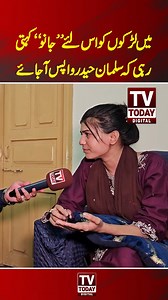 920K views · 10K reactions | may larko ko janu kehti thi k salman wapis ajay #tvtodaydigital #ayeshajutt #salmanhaider #rajabbutt | TV Today Digital | Facebook