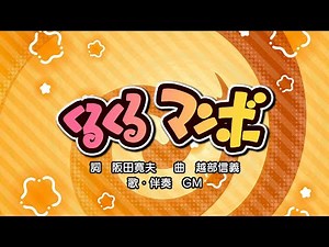 くるくるマンボ（詞：阪田寛夫 曲：越部信義）『おかあさんといっしょ（歌のメリーゴーラウンド）』より（cover：GM）