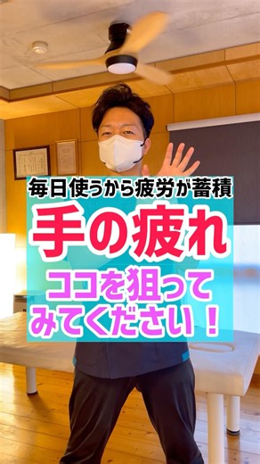 【手の疲れ】ココを狙ってみてください！毎日使うから疲労が蓄積😱#手の疲れ #手が痛い #腱鞘炎 #半田市 #半田市整体