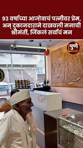 5.9M views · 227K reactions | 93 वर्षाच्या आजोबाचं पत्नीवर प्रेम, अन् दुकानदाराने दाखवली मनाची श्रीमंती, जिंकलं सर्वांचं मन #marathwada #viralvideo #punecity #pune #trendingréels #trending #trendingvideo #gold | Pune Local पुणे लोकल | Facebook