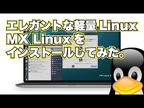 ★軽量 Linux ★ MX Linux をインストールしてみた。
